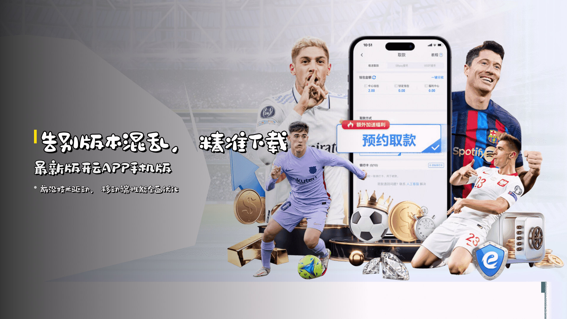 告别版本混乱，精准下载最新版开云APP手机版